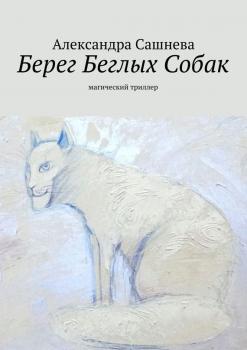 Читать Берег Беглых Собак - Александра Сашнева