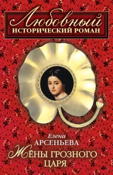 Читать Жены грозного царя - Елена Арсеньева