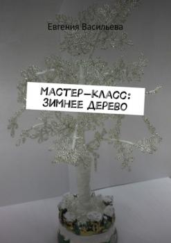 Читать Мастер-класс: зимнее дерево - Евгения Васильева
