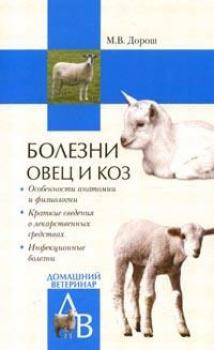 Читать Болезни овец и коз - Мария Дорош