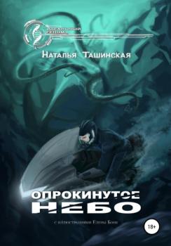 Читать Опрокинутое небо - Наталья Ташинская