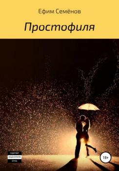 Читать Простофиля - Ефим Семёнов