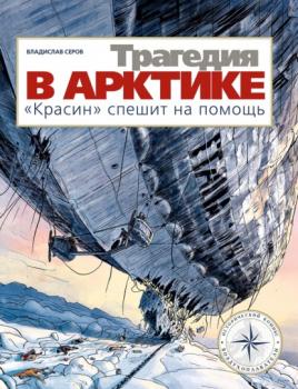 Читать Трагедия в Арктике. «Красин» спешит на помощь - Владислав Серов