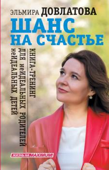 Читать Шанс на счастье. Книга-тренинг для неидеальных родителей неидеальных детей - Эльмира Довлатова