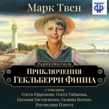 Читать Приключения Гекльберри Финна (спектакль) - Марк Твен