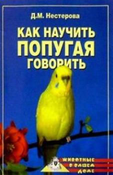 Читать Как научить попугая говорить - Дарья Нестерова