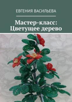 Читать Мастер-класс: Цветущее дерево - Евгения Васильева