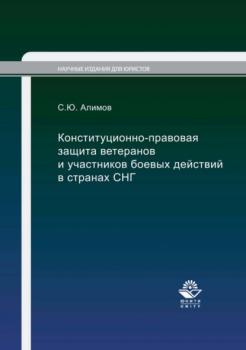 Читать Конституционно-правовая защита ветеранов и участников боевых действий в странах СНГ - С. Ю. Алимов