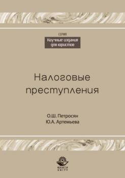 Читать Налоговые преступления - О. Ш. Петросян