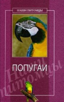 Читать Попугаи - О. Г. Рогов