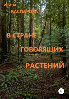 Читать В стране говорящих растений - Ирина Каспарова