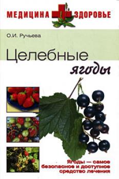 Читать Целебные ягоды - Оксана Ручьева