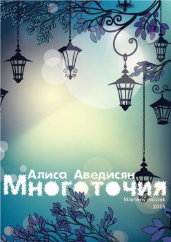 Читать Многоточия (сборник) - Алиса Аведисян