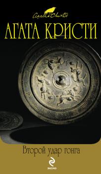 Читать Второй удар гонга (сборник) - Агата Кристи