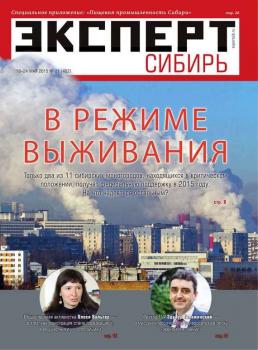 Читать Эксперт Сибирь 21-2015 - Редакция журнала Эксперт Сибирь