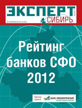 Читать Эксперт Сибирь 16-2013 - Редакция журнала Эксперт Сибирь