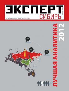 Читать Эксперт Сибирь 01-2013 - Редакция журнала Эксперт Сибирь