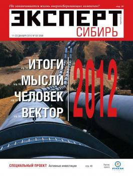 Читать Эксперт Сибирь 50-2012 - Редакция журнала Эксперт Сибирь