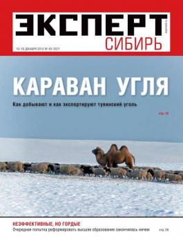 Читать Эксперт Сибирь 49-2012 - Редакция журнала Эксперт Сибирь