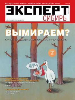 Читать Эксперт Сибирь 44-2012 - Редакция журнала Эксперт Сибирь