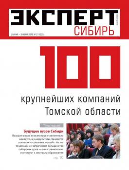 Читать Эксперт Сибирь 21-2012 - Редакция журнала Эксперт Сибирь