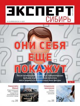 Читать Эксперт Сибирь 14-2012 - Редакция журнала Эксперт Сибирь