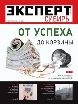 Читать Эксперт Сибирь 13-2012 - Редакция журнала Эксперт Сибирь