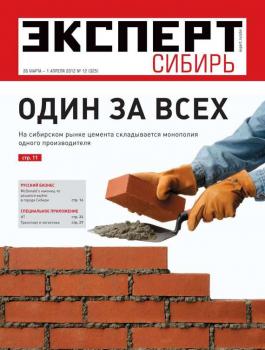 Читать Эксперт Сибирь 12-2012 - Редакция журнала Эксперт Сибирь