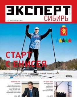 Читать Эксперт Сибирь 09-2012 - Редакция журнала Эксперт Сибирь