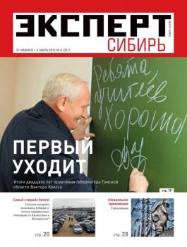 Читать Эксперт Сибирь 08-2012 - Редакция журнала Эксперт Сибирь