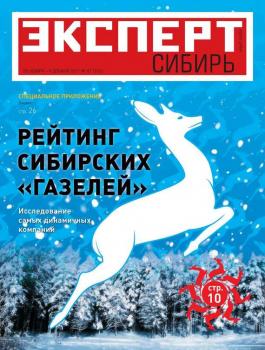 Читать Эксперт Сибирь 47-2011 - Редакция журнала Эксперт Сибирь
