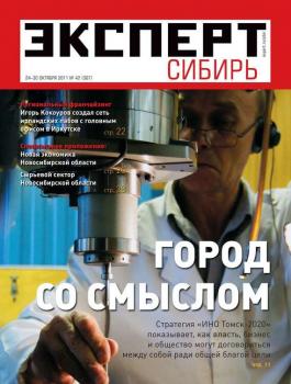 Читать Эксперт Сибирь 42-2011 - Редакция журнала Эксперт Сибирь