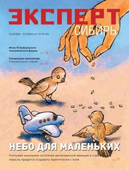 Читать Эксперт Сибирь 38-2011 - Редакция журнала Эксперт Сибирь