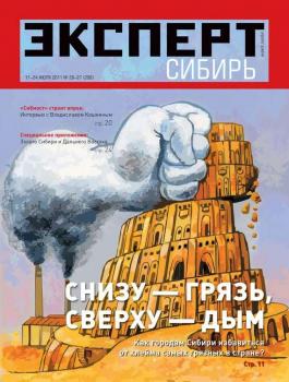 Читать Эксперт Сибирь 26-27-2011 - Редакция журнала Эксперт Сибирь