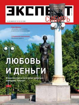 Читать Эксперт Сибирь 22-23-2011 - Редакция журнала Эксперт Сибирь