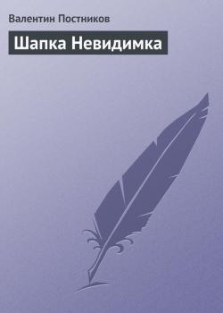 Читать Шапка Невидимка - Валентин Постников