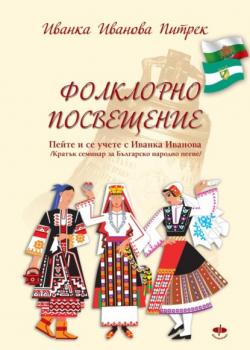 Читать Фолклорно посвещение / Folklorno poswesteniе / - Ivanka Ivanova Pietrek
