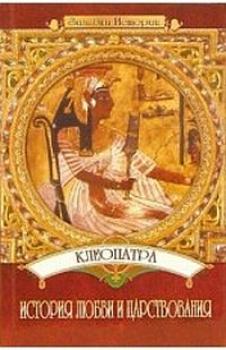Читать Клеопатра: История любви и царствования - Юлия Пушнова