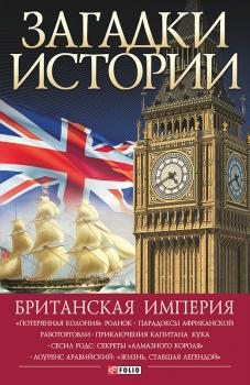 Читать Британская империя - Н. Ю. Беспалова