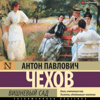 Читать Вишневый сад - Антон Чехов