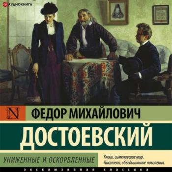 Читать Униженные и оскорбленные - Федор Достоевский