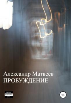 Читать Пробуждение - Александр Матвеев