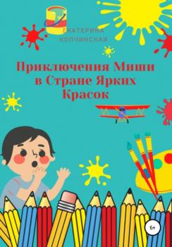 Читать Приключения Миши в Стране Ярких Красок - Екатерина Копчинская