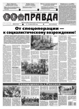 Читать Правда 38-2022 - Редакция газеты Правда