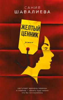 Читать Желтый ценник - Сания Шавалиева