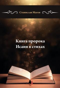 Читать Книга пророка Исаии в стихах - Станислав Маген