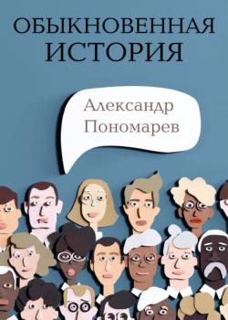 Читать Обыкновенная история - Александр Пономарёв