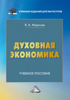 Читать Духовная экономика - В. А. Морозов