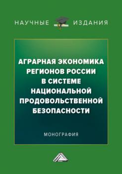 Читать Аграрная экономика регионов России в системе национальной продовольственной безопасности - Коллектив авторов
