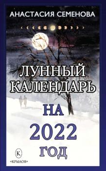 Читать Лунный календарь на 2022 год - Анастасия Семенова